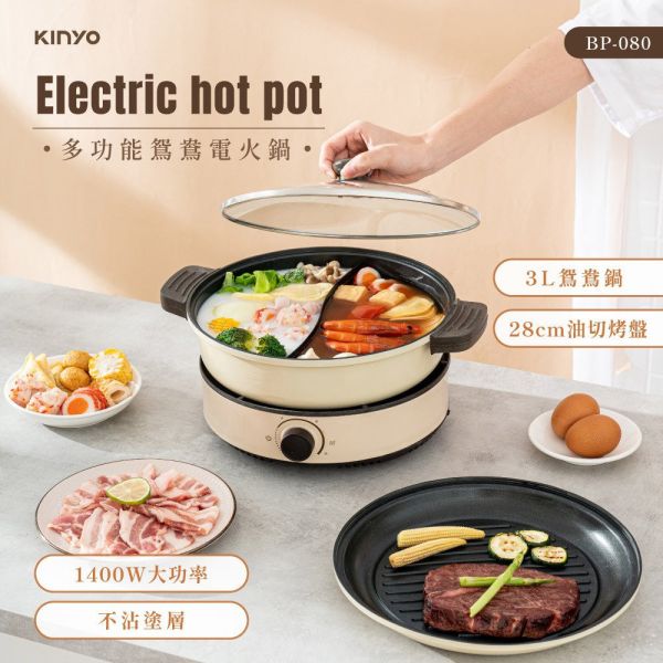 【KINYO】 3L 多功能鴛鴦電火鍋 (BP-080) 電火鍋