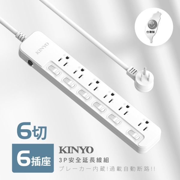 【KINYO】6開6插安全延長線 (NSD-366)12尺 延長線