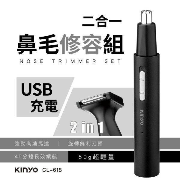 【KINYO】二合一充電鼻毛修容組 (CL-618) 鼻毛修容組