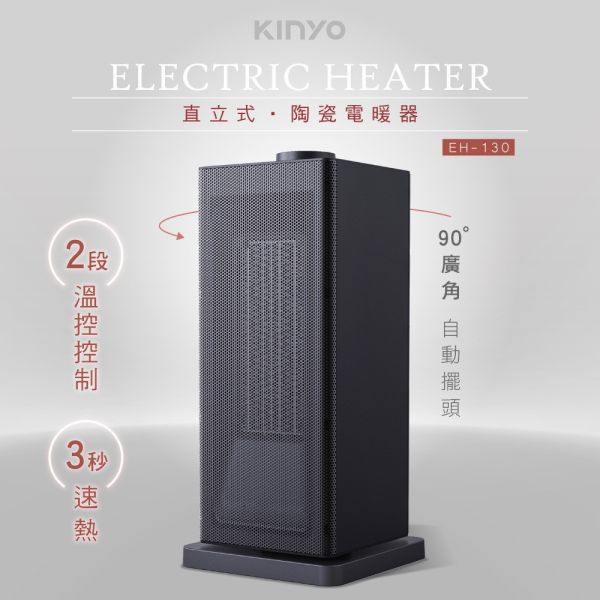 【KINYO】直立式陶瓷電暖器 (EH-130) 電暖器