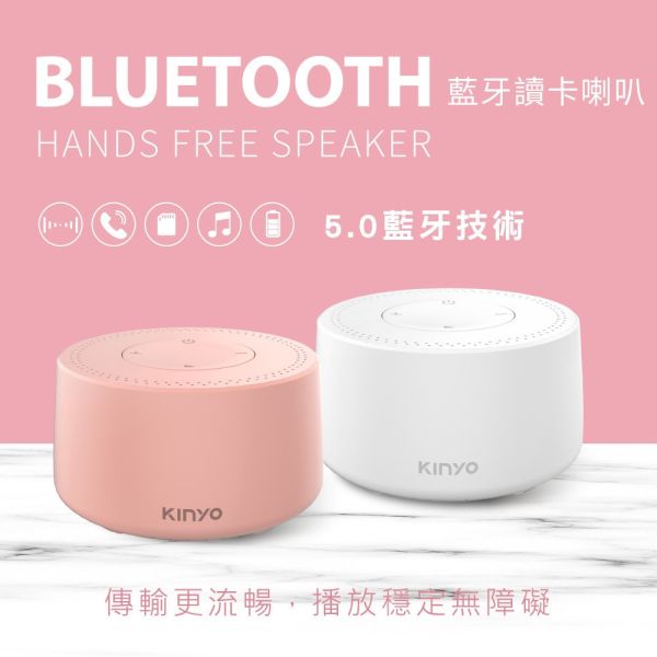 【KINYO】藍牙讀卡喇叭(BTS-720) 白色 藍牙讀卡喇叭,藍牙喇叭
