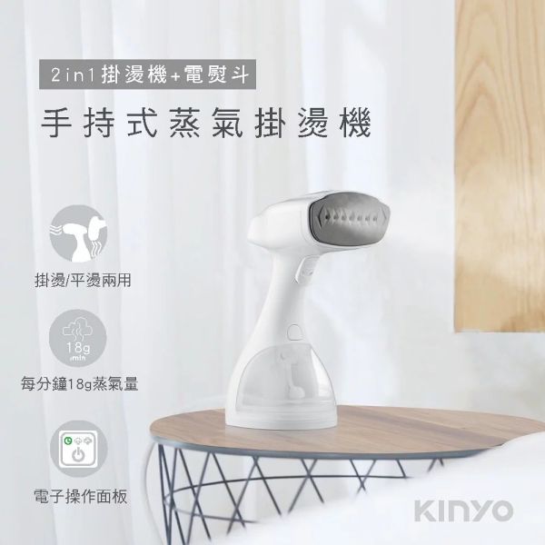 【KINYO】二合一手持式蒸氣殺菌掛燙機 (HMH-8470) 掛燙機
