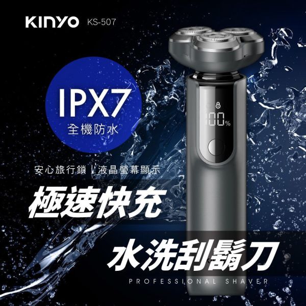 【KINYO】三刀頭極速快充水洗刮鬍刀 (KS-507) 刮鬍刀