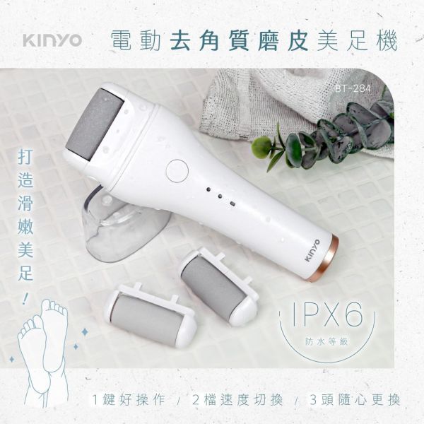 【KINYO】電動去角質磨皮美足機 (BT-284) 美足機