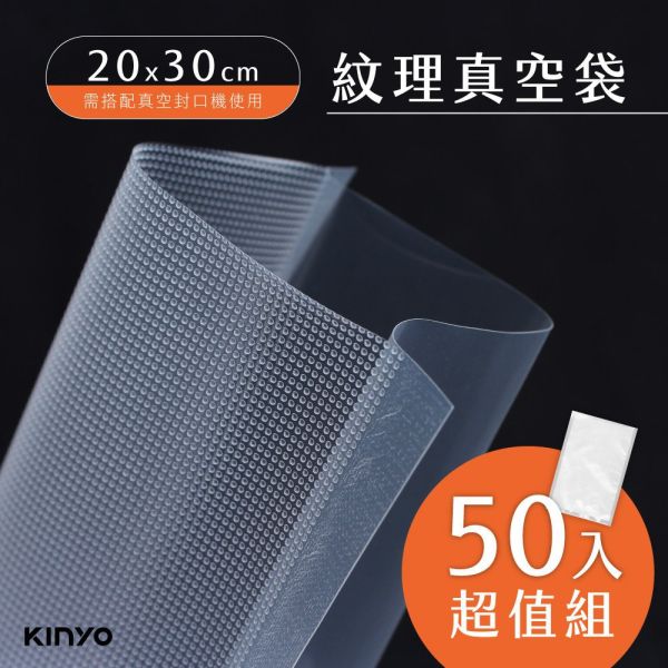 【KINYO】真空封口袋L30xW20cm 五十入(VS-1-50) 真空封口袋