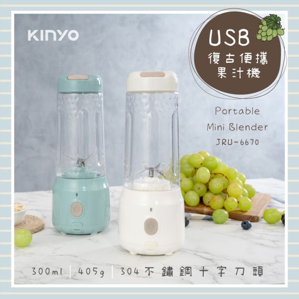 【KINYO】復古便攜果汁機(JRU-6670) 果汁機