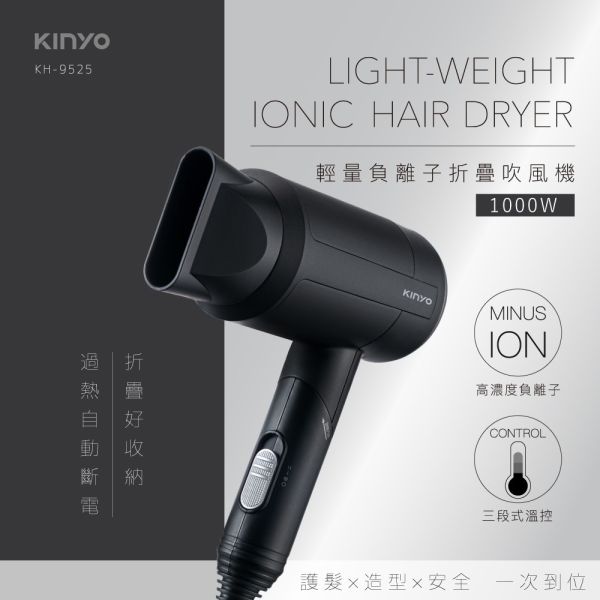 【KINYO】輕量負離子摺疊吹風機 (KH-9525) 吹風機