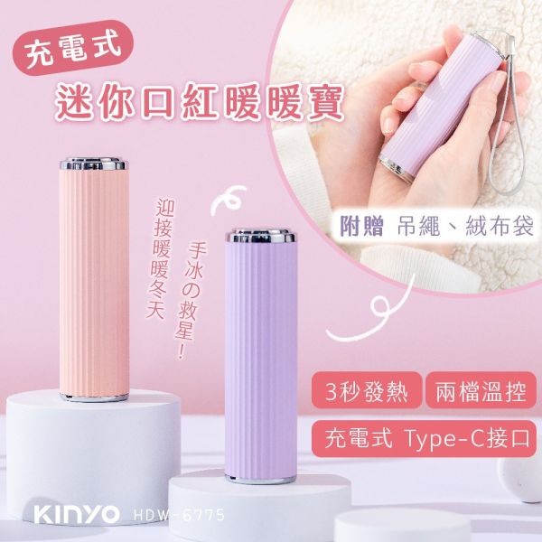 【KINYO】迷你口紅暖暖寶 (HDW-6775) 暖暖寶