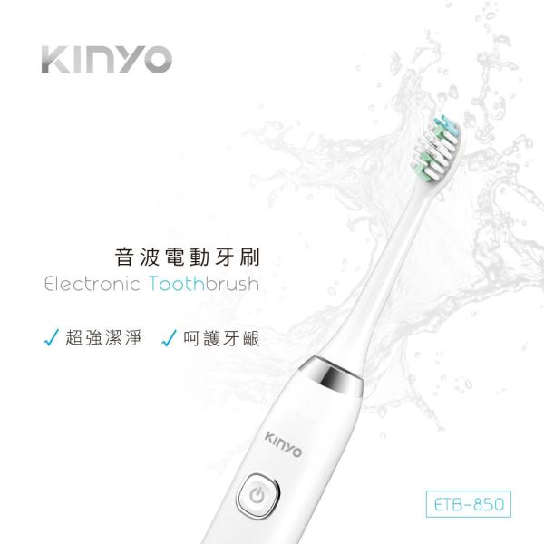 【KINYO】音波電動牙刷 (ETB-850) 電動牙刷
