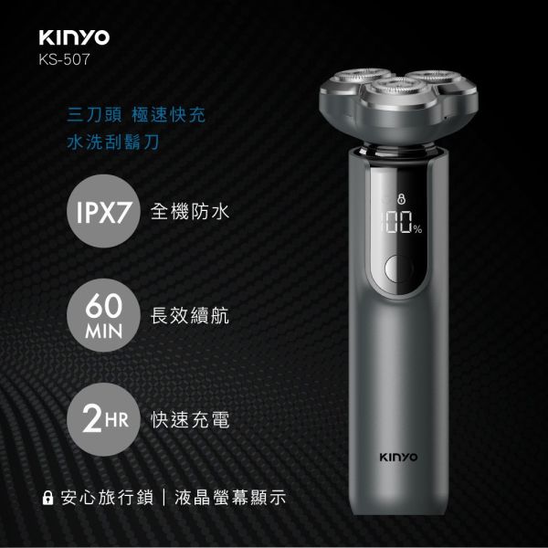 【KINYO】三刀頭極速快充水洗刮鬍刀 (KS-507) 刮鬍刀