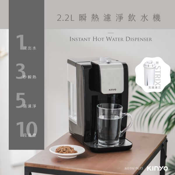 【KINYO】2.2L瞬熱濾淨飲水機 (MHW-9655) 瞬熱,飲水機