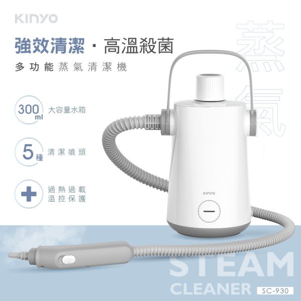【KINYO】多功能蒸氣清潔機 (SC-930) 蒸氣清潔機