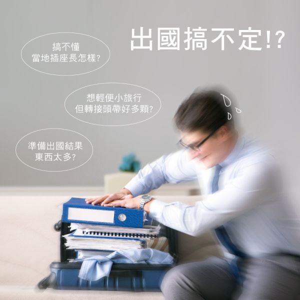 【KINYO】多合一旅行萬國轉接頭 (MPP-2345) 萬國轉接頭