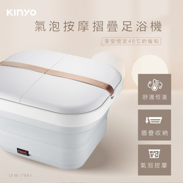 【KINYO】氣泡按摩摺疊足浴機 (IFM-7001) 足浴機