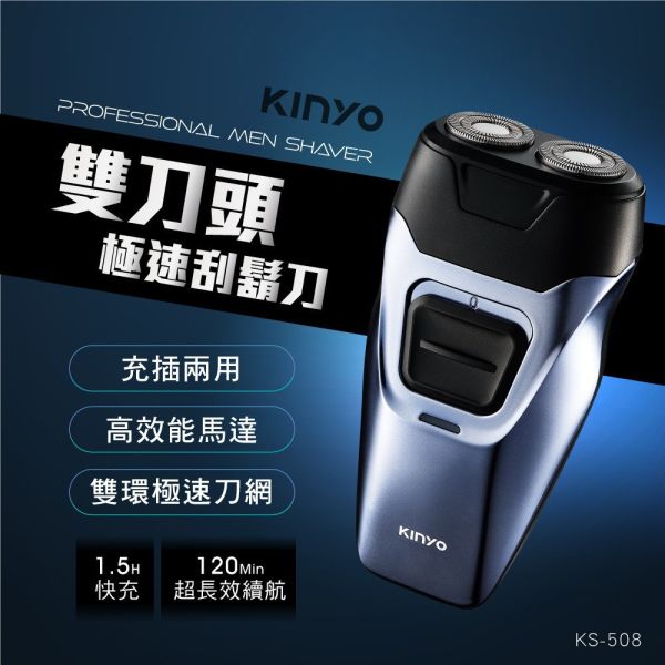 【KINYO】 雙刀頭充電式刮鬍刀(KS-508) 刮鬍刀