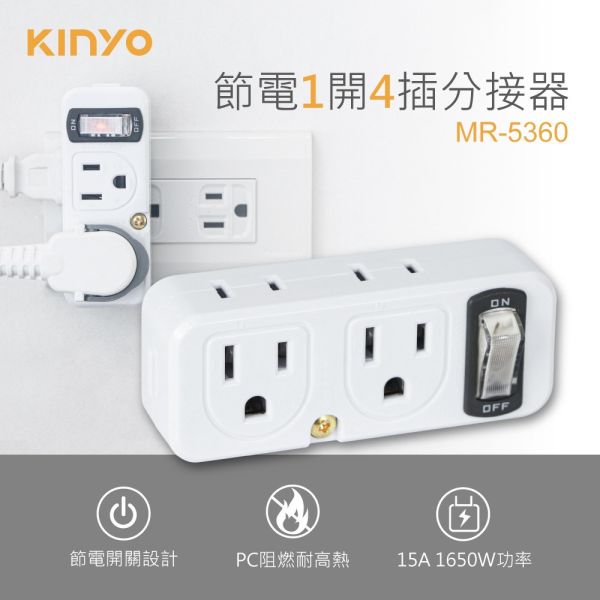 【KINYO】節電1開4插分接器 (MR-5360) 分接器