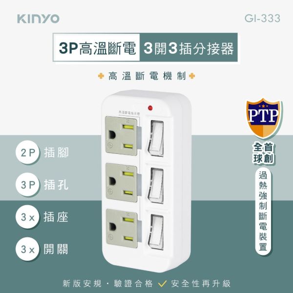 【KINYO】3P高溫斷電3開3插分接器 (GI-333) 分接器