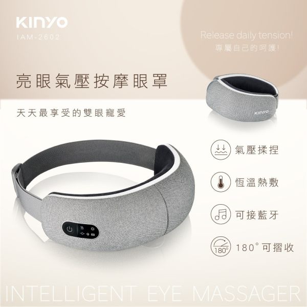 【KINYO】亮眼氣壓按摩眼罩 (IAM-2602) 