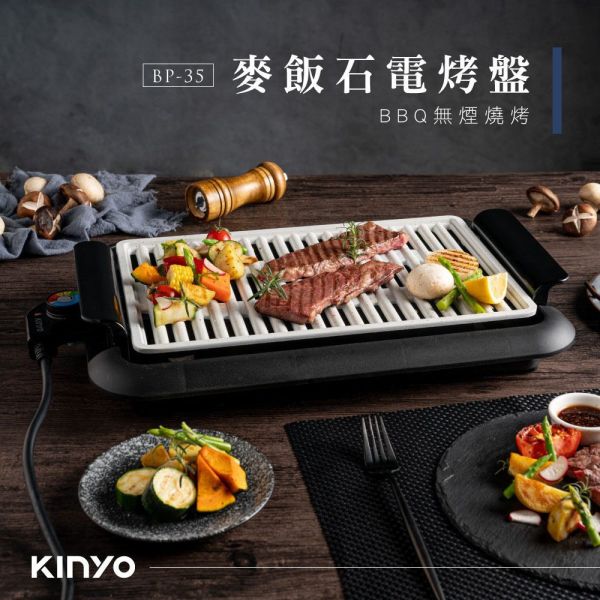 【KINYO】麥飯石電烤盤(BP-35) 電烤盤