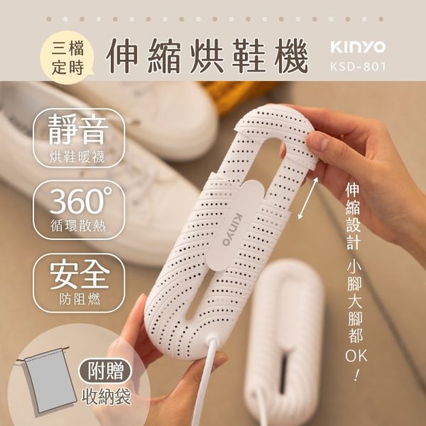 【KINYO】伸縮烘鞋機 (KSD-801) 伸縮烘鞋機