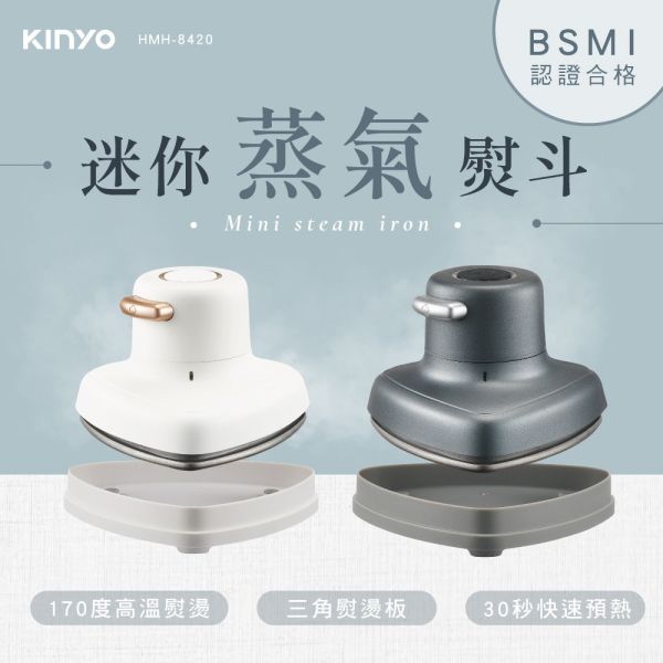 【KINYO】迷你蒸氣熨斗 (HMH-8420) 蒸氣熨斗