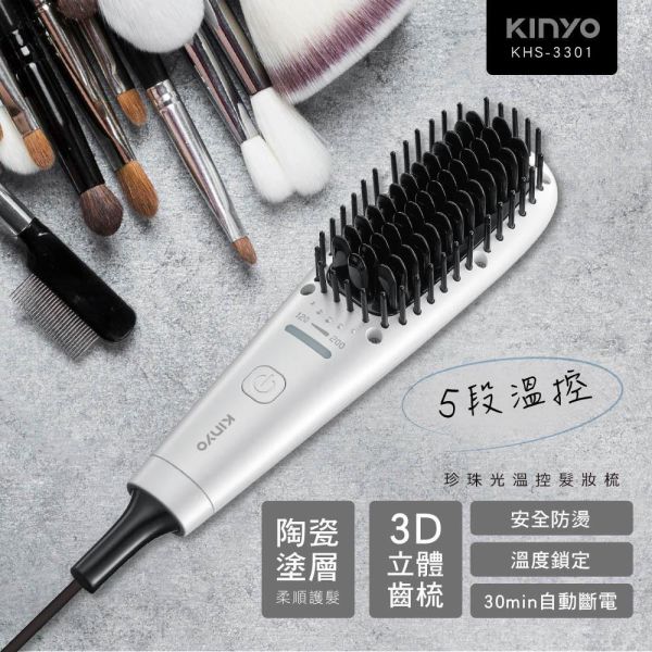 【KINYO】珍珠光溫控髮妝梳 (KHS-3301) 髮妝梳