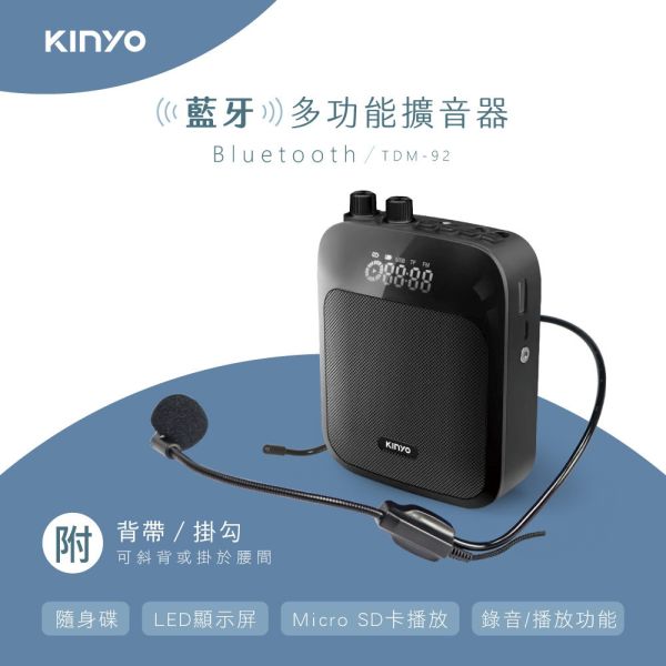 【KINYO】多功能藍牙擴音器 (TDM-92) 擴音器