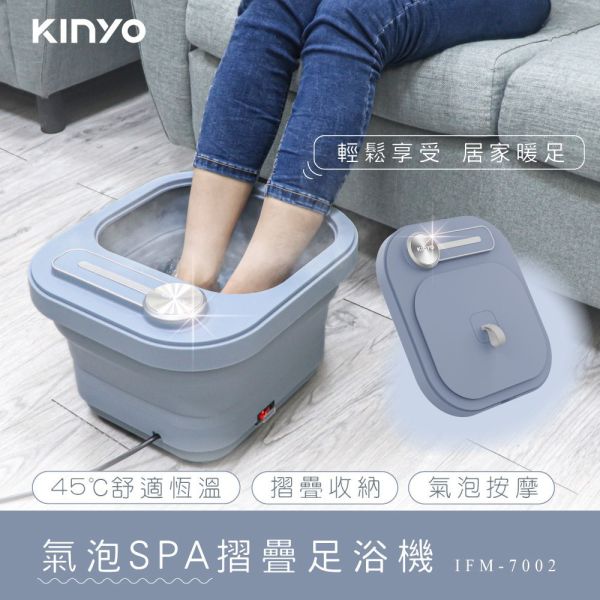 【KINYO】氣泡SPA摺疊足浴機 (IFM-7002) 足浴機