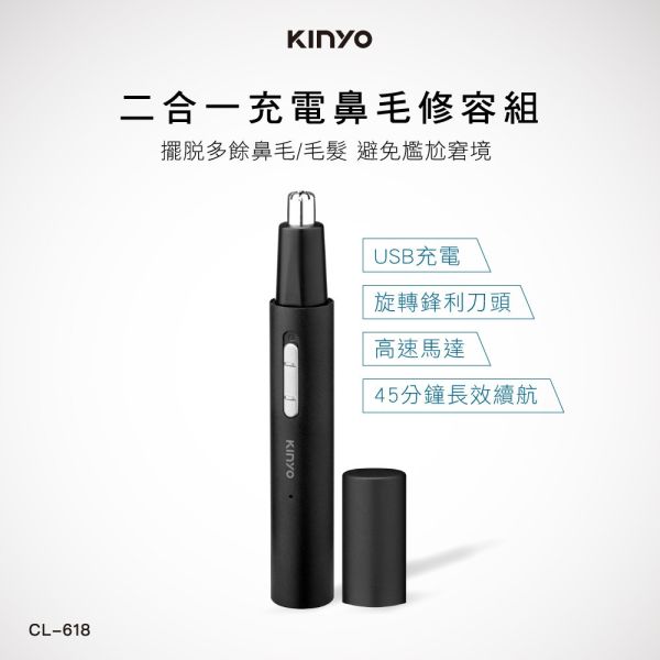【KINYO】二合一充電鼻毛修容組 (CL-618) 鼻毛修容組