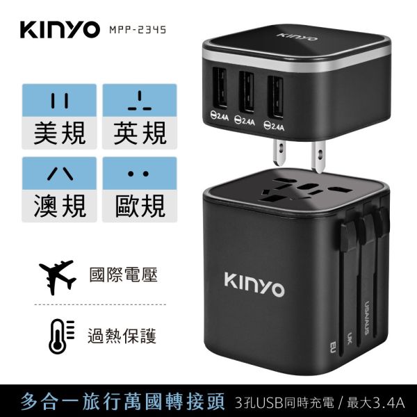 【KINYO】多合一旅行萬國轉接頭 (MPP-2345) 萬國轉接頭