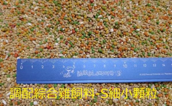 綜合調配走禽(雞)飼料  S維持期/低卡(添加益生菌配方) 雞飼料