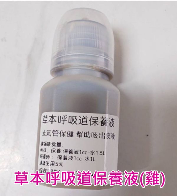 草本呼吸道保養液  飲用水添加劑（雞 適用） 