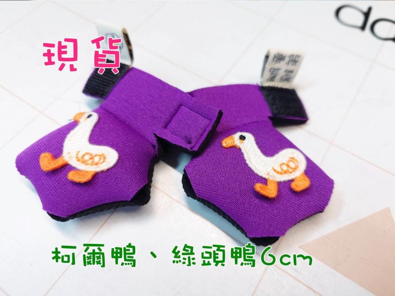 爾娥小姐.美眉/寵物鞋子現貨（柯爾鴨、綠頭鴨適用） 寵物鞋子 鵝鞋子