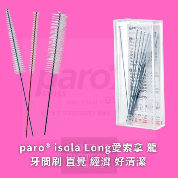 Paro Isola Long 愛索拿 龍牙間刷系列 