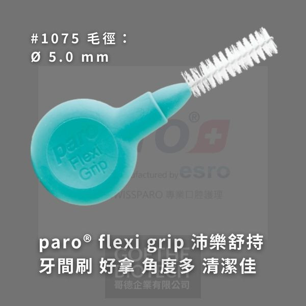 Paro Flexi Grip 舒持牙間刷系列(A) 