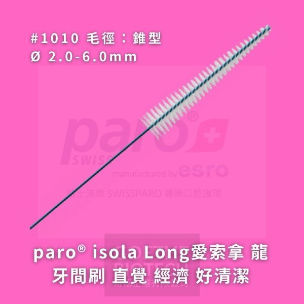 Paro Isola Long 愛索拿 龍牙間刷系列 