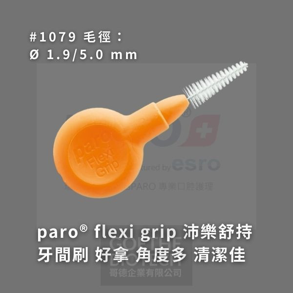 Paro Flexi Grip 舒持牙間刷系列(B) 