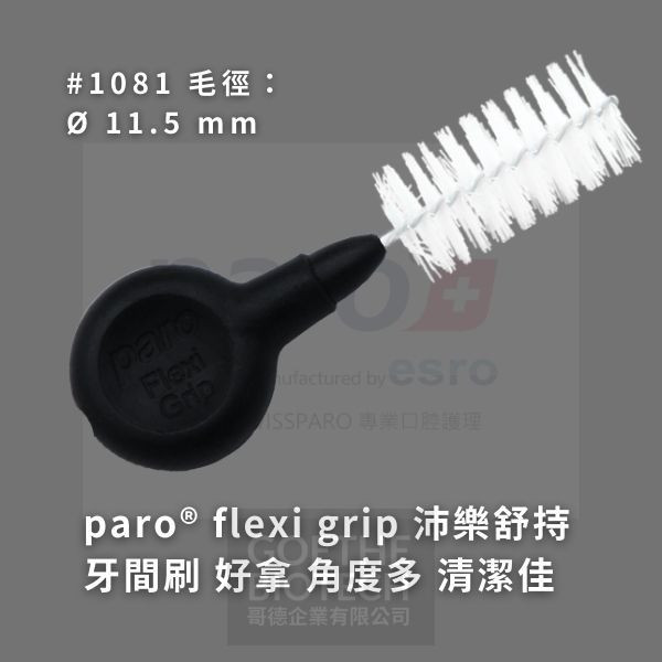 Paro Flexi Grip 舒持牙間刷系列(B) 