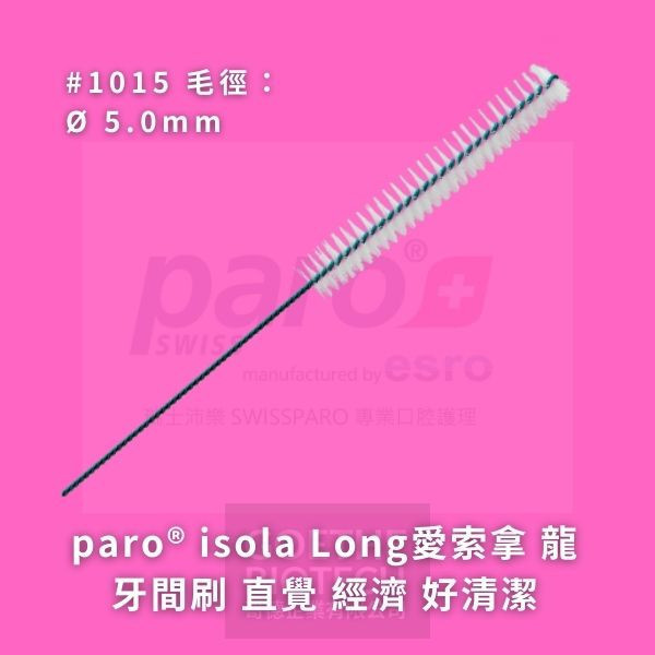 Paro Isola Long 愛索拿 龍牙間刷系列 