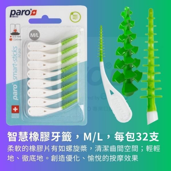 Paro Smart Sticks智慧橡膠牙籤系列 