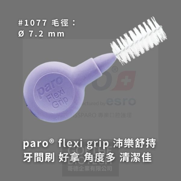 Paro Flexi Grip 舒持牙間刷系列(A) 