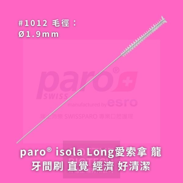 Paro Isola Long 愛索拿 龍牙間刷系列 