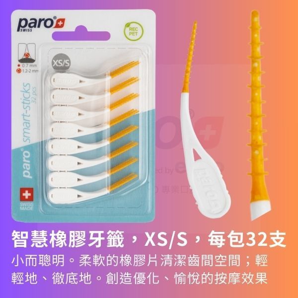 Paro Smart Sticks智慧橡膠牙籤系列 