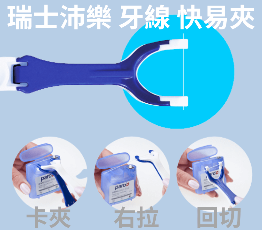 牙線夾,牙線架,牙線棒,floss holder,人體工學,不沾口水