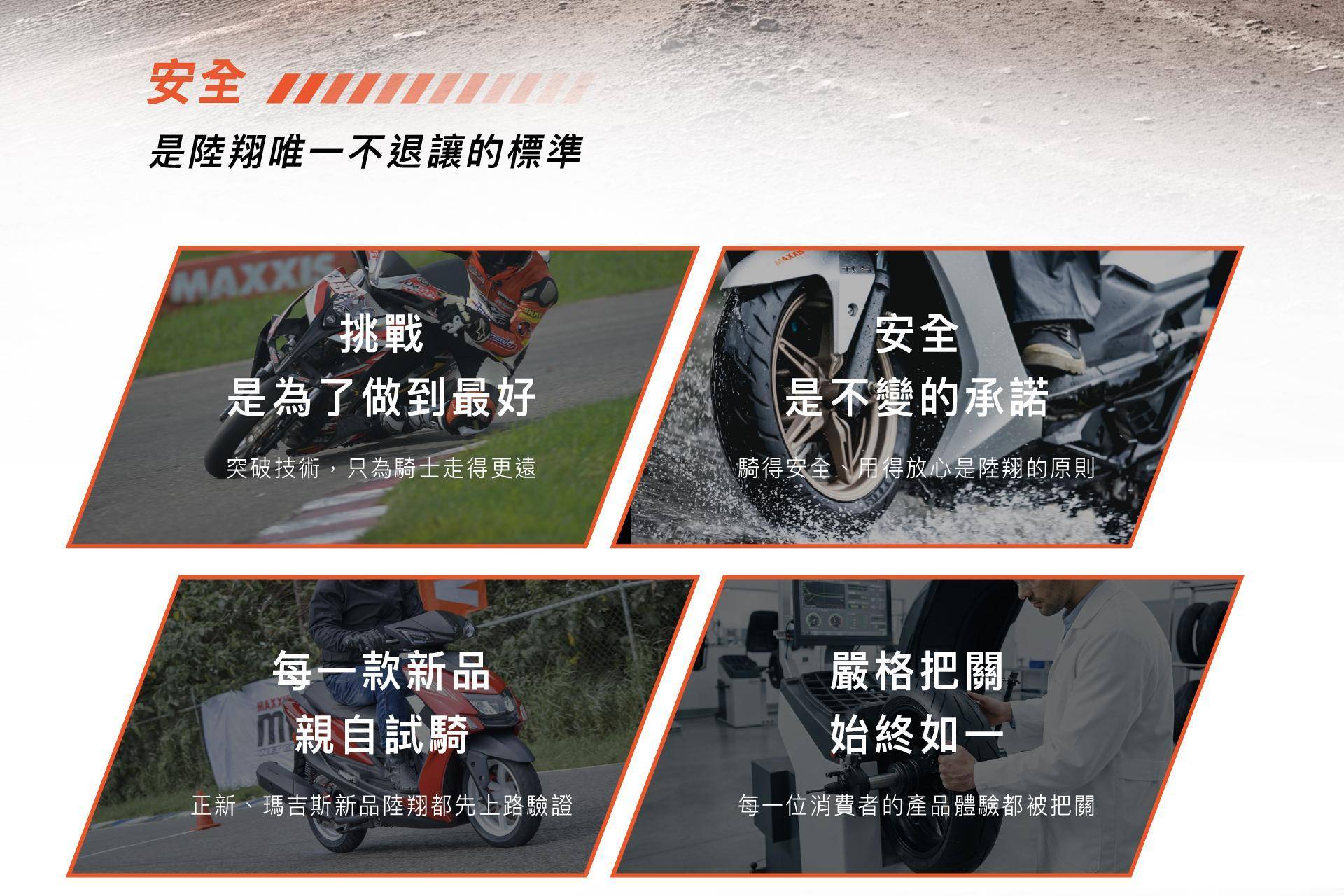 瑪吉斯陸翔_品牌介紹_安全、安心是陸翔決不退讓的標準！