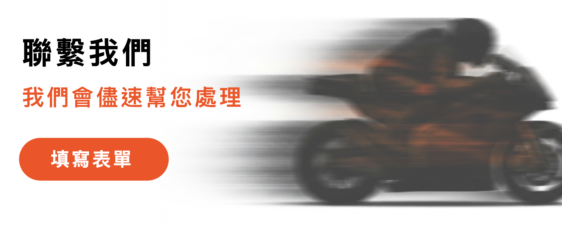 瑪吉斯陸翔代理之機車輪胎產品有任何問題歡迎與我們聯繫