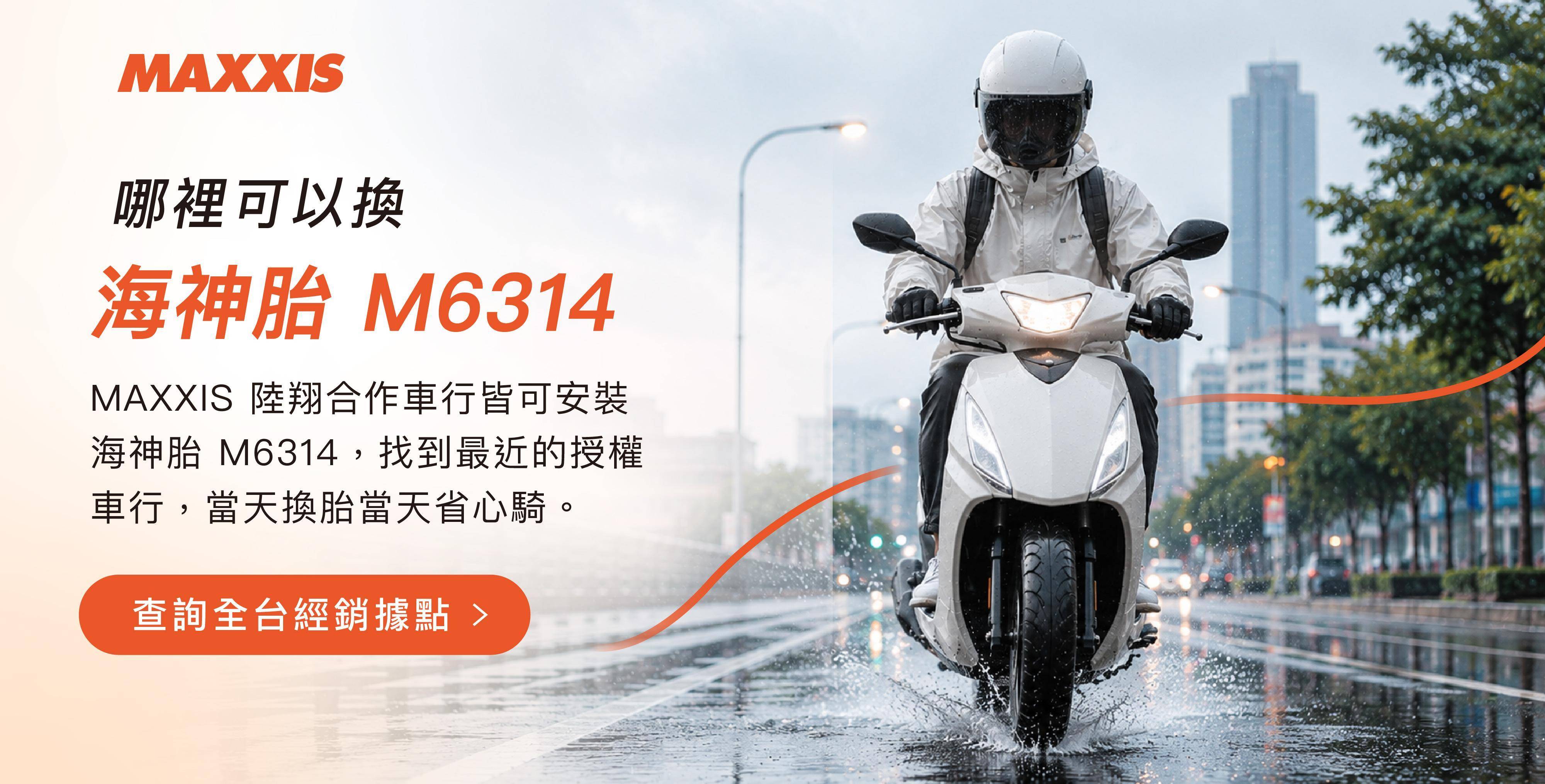 MAXXIS瑪吉斯_海神M6314_經銷據點_瑪吉斯陸翔北區總代理