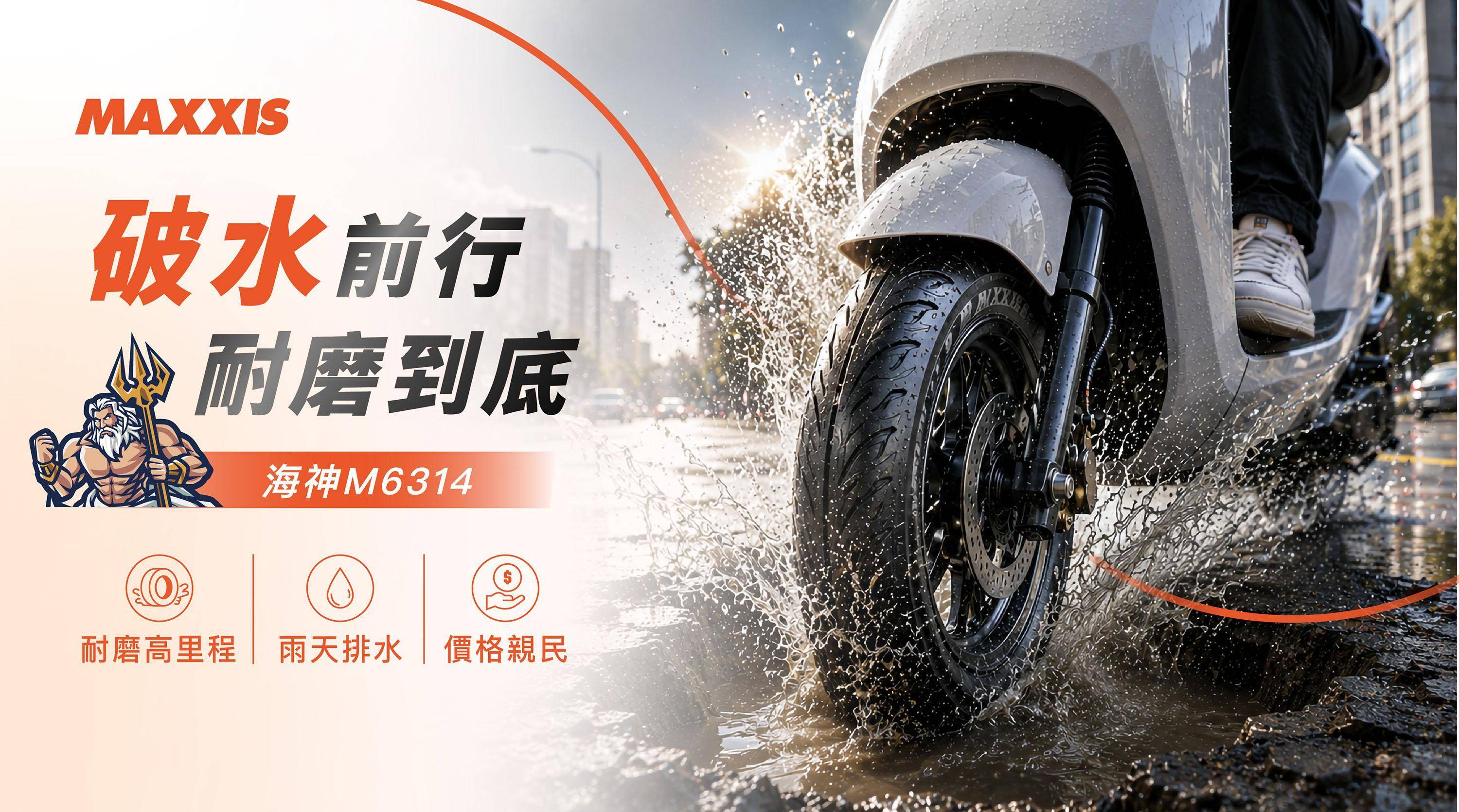 MAXXIS瑪吉斯_海神M6314_耐磨排水機車輪胎推薦_瑪吉斯陸翔北區總代理