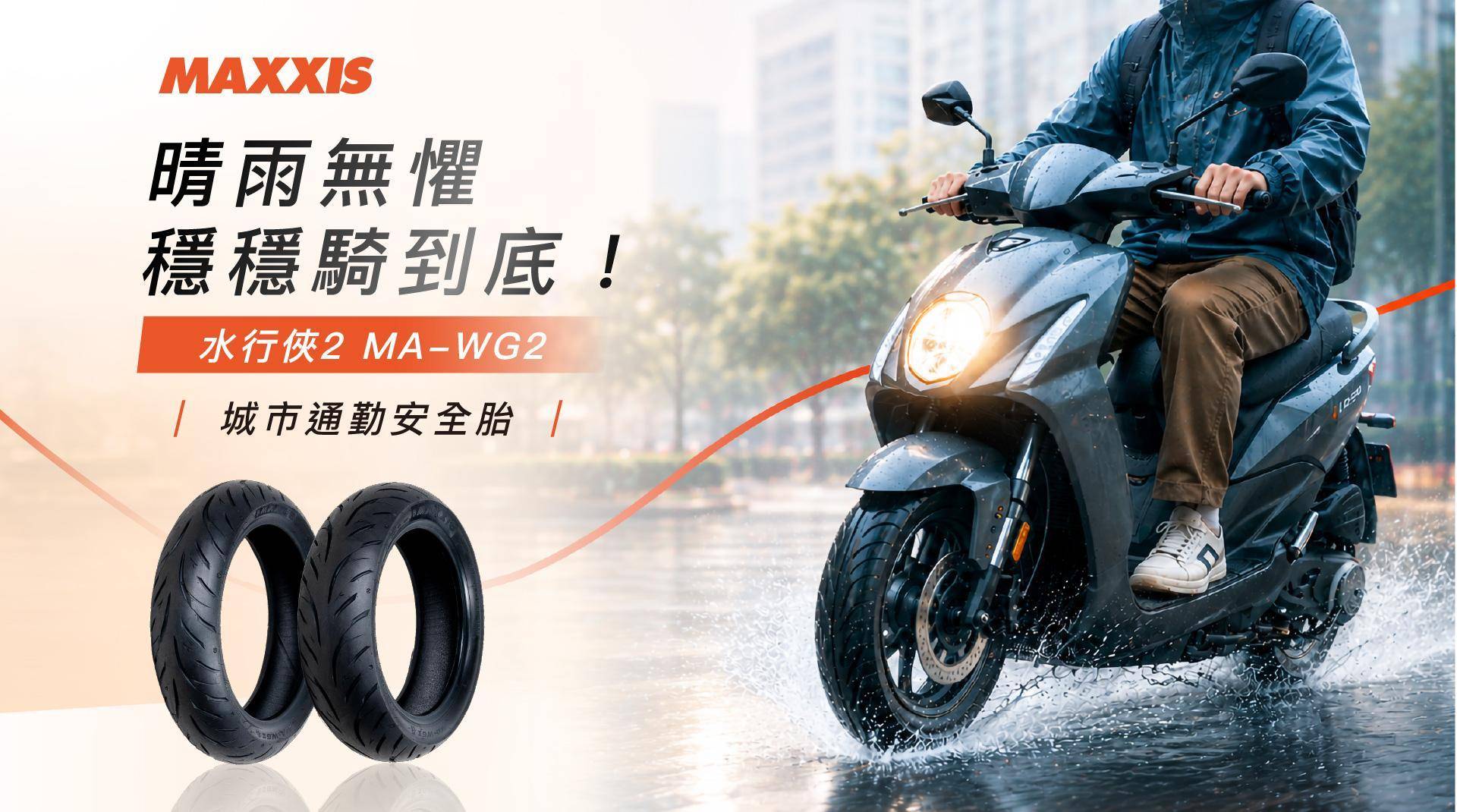 水行俠2 MAWG2_城市安全通勤胎_瑪吉斯陸翔北區總代理_示意圖