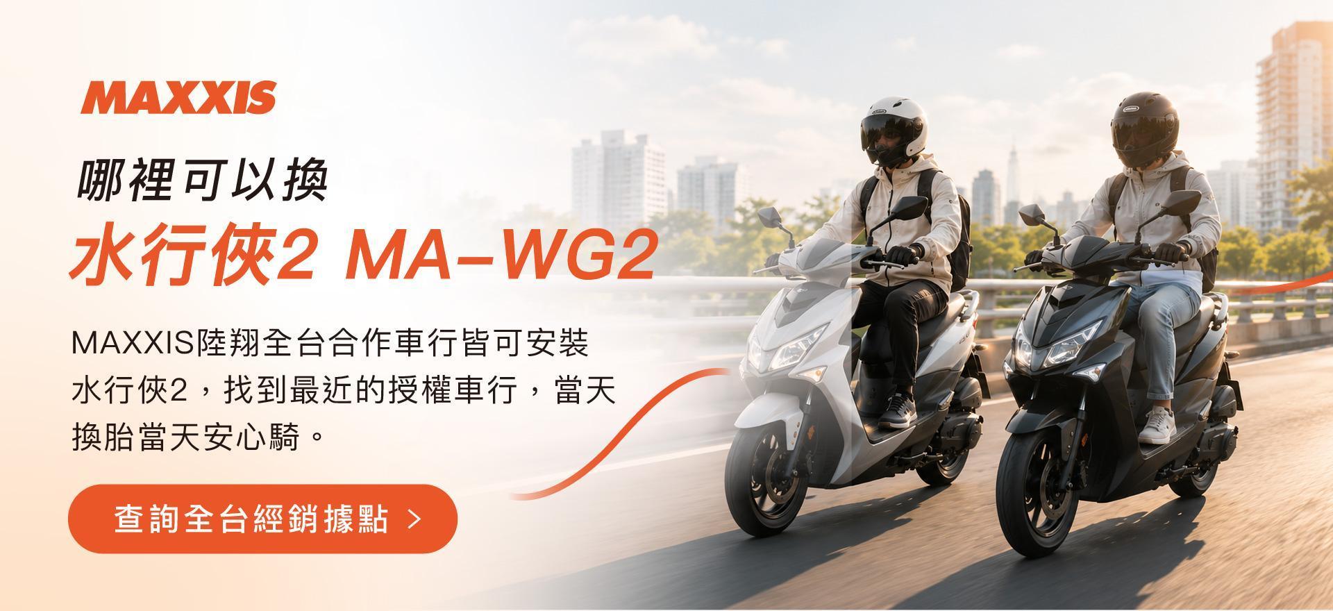 水行俠2 MAWG2_經銷門市連結區_瑪吉斯陸翔北區總代理_示意圖